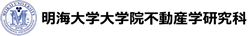 明海大学大学院不動産学研究科