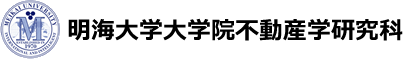 明海大学大学院不動産学研究科
