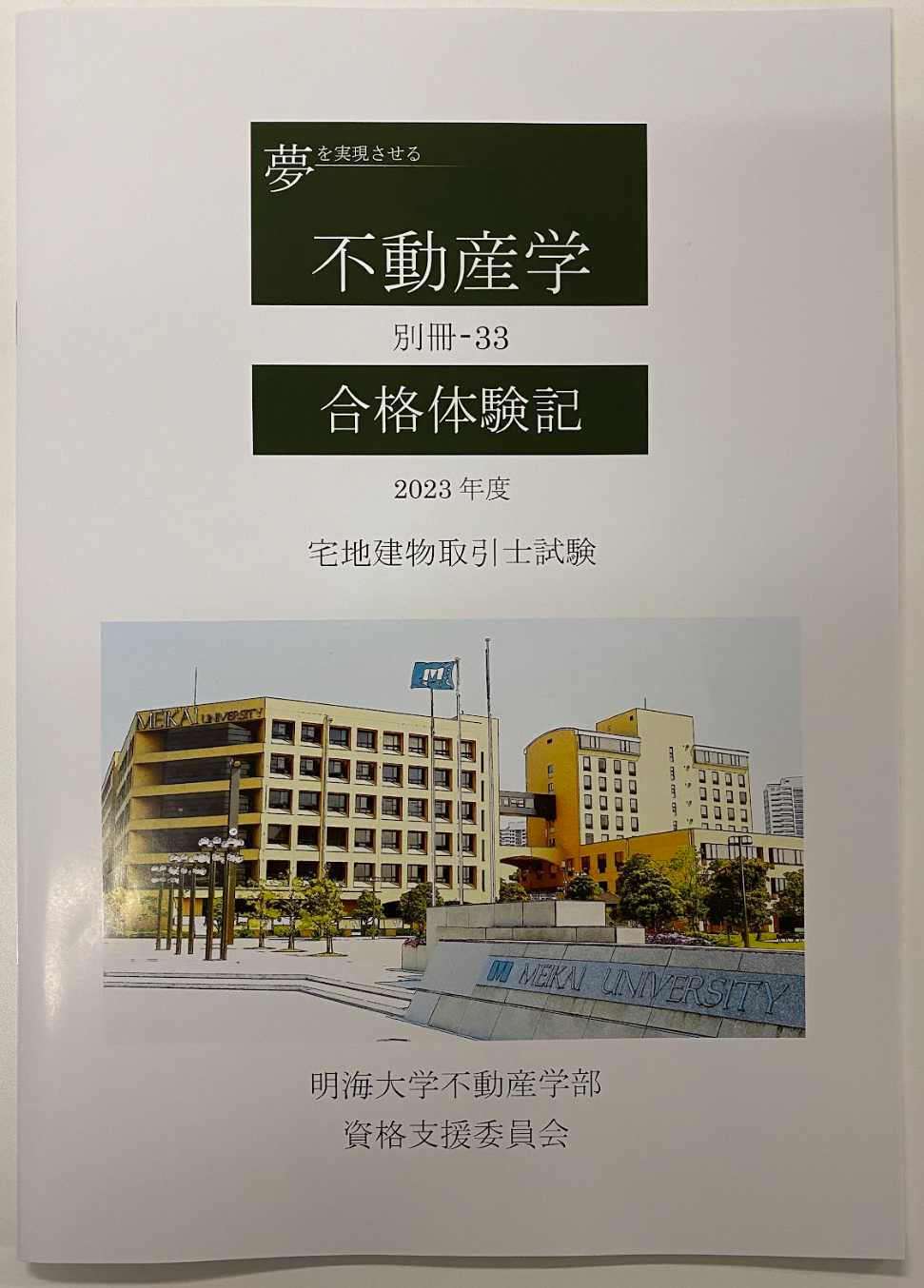 2023年度 宅建試験合格体験記が発刊されました！ - 【明海大学